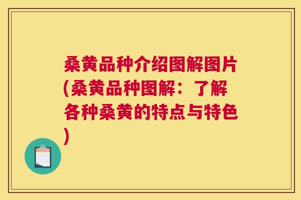 桑黄品种介绍图解图片(桑黄品种图解:了解各种桑黄的特点与特色) 桑黄品种介绍图解图片(桑黄品种图解:了解各种桑黄的特点与特色)