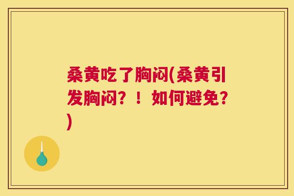 桑黄吃了胸闷(桑黄引发胸闷?!如何避免?) 桑黄吃了胸闷(桑黄引发胸闷?!如何避免?)