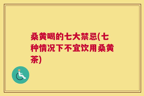 桑黄喝的七大禁忌(七种情况下不宜饮用桑黄茶) 桑黄喝的七大禁忌(七种情况下不宜饮用桑黄茶)