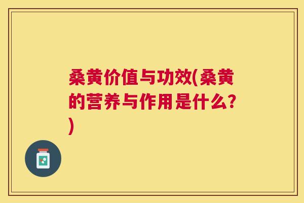桑黄价值与功效(桑黄的营养与作用是什么?) 桑黄价值与功效(桑黄的营养与作用是什么?)