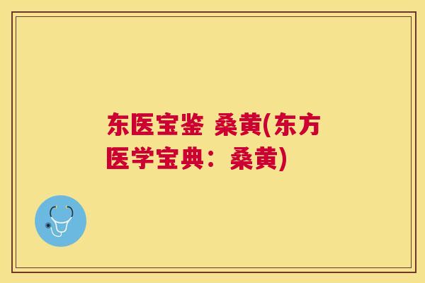 东医宝鉴 桑黄(东方医学宝典:桑黄) 东医宝鉴 桑黄(东方医学宝典:桑黄)