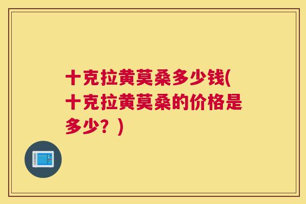 十克拉黄莫桑多少钱(十克拉黄莫桑的价格是多少?) 十克拉黄莫桑多少钱(十克拉黄莫桑的价格是多少?)