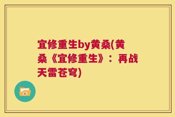 宜修重生by黄桑(黄桑《宜修重生》:再战天雷苍穹) 宜修重生by黄桑(黄桑《宜修重生》:再战天雷苍穹)