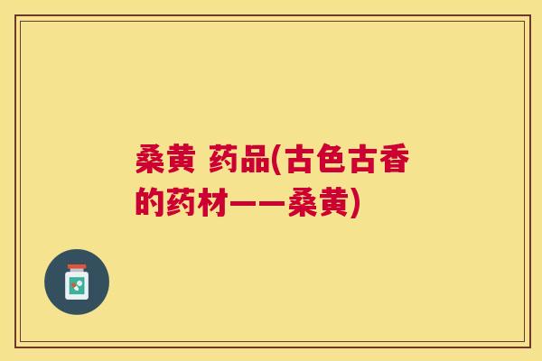 桑黄 药品(古色古香的药材——桑黄) 桑黄 药品(古色古香的药材——桑黄)