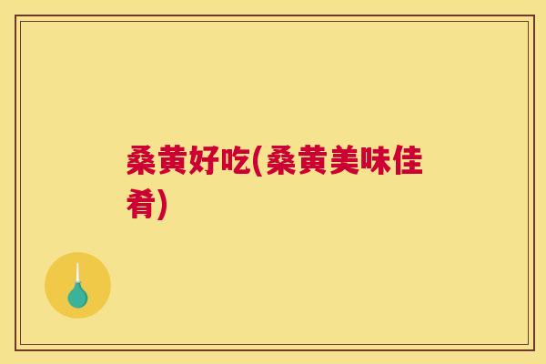 桑黄好吃(桑黄美味佳肴) 桑黄好吃(桑黄美味佳肴)