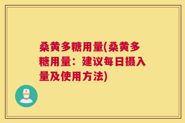 桑黄多糖用量(桑黄多糖用量：建议每日摄入量及使用方法)