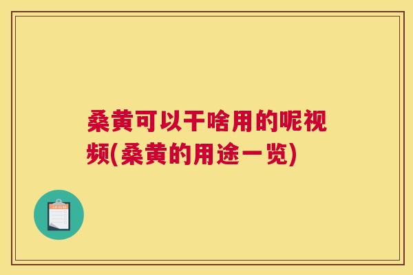 桑黄可以干啥用的呢视频(桑黄的用途一览) 桑黄可以干啥用的呢视频(桑黄的用途一览)