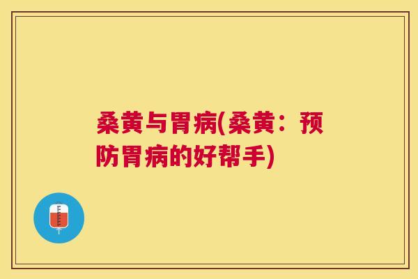桑黄与胃(桑黄:胃的好帮手) 桑黄与胃(桑黄:胃的好帮手)