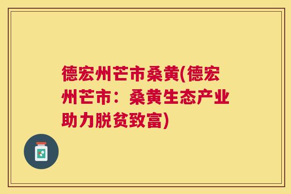 德宏州芒市桑黄(德宏州芒市:桑黄生态产业助力脱贫致富) 德宏州芒市桑黄(德宏州芒市:桑黄生态产业助力脱贫致富)
