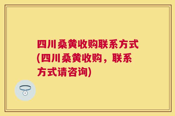 四川桑黄收购联系方式(四川桑黄收购,联系方式请咨询) 四川桑黄收购联系方式(四川桑黄收购,联系方式请咨询)