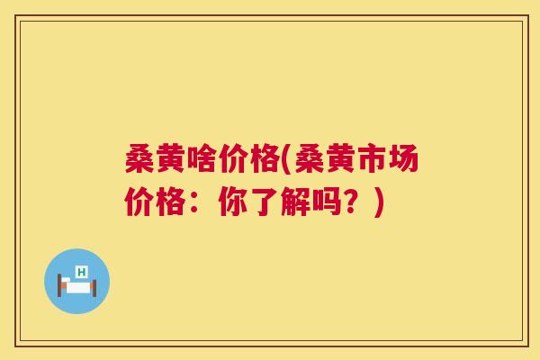 桑黄啥价格(桑黄市场价格:你了解吗?) 桑黄啥价格(桑黄市场价格:你了解吗?)
