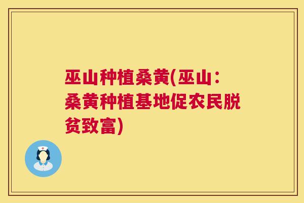 巫山种植桑黄(巫山:桑黄种植基地促农民脱贫致富) 巫山种植桑黄(巫山:桑黄种植基地促农民脱贫致富)