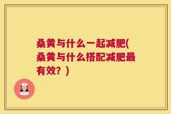 桑黄与什么一起(桑黄与什么搭配有效?) 桑黄与什么一起(桑黄与什么搭配有效?)