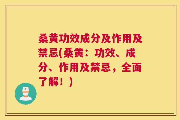 桑黄功效成分及作用及禁忌(桑黄:功效、成分、作用及禁忌,全面了解!) 桑黄功效成分及作用及禁忌(桑黄:功效、成分、作用及禁忌,全面了解!)