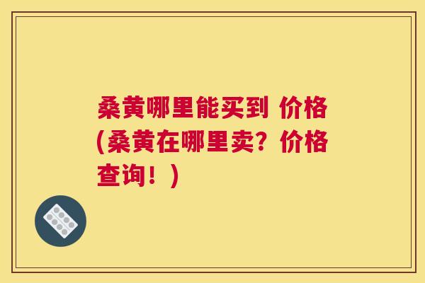 桑黄哪里能买到 价格(桑黄在哪里卖?价格查询!) 桑黄哪里能买到 价格(桑黄在哪里卖?价格查询!)