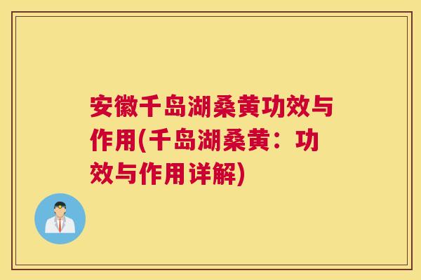安徽千岛湖桑黄功效与作用(千岛湖桑黄:功效与作用详解) 安徽千岛湖桑黄功效与作用(千岛湖桑黄:功效与作用详解)