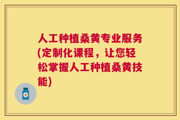 人工种植桑黄专业服务(定制化课程,让您轻松掌握人工种植桑黄技能) 人工种植桑黄专业服务(定制化课程,让您轻松掌握人工种植桑黄技能)
