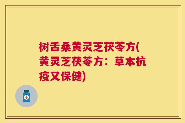 树舌桑黄灵芝茯苓方(黄灵芝茯苓方:草本抗疫又保健) 树舌桑黄灵芝茯苓方(黄灵芝茯苓方:草本抗疫又保健)