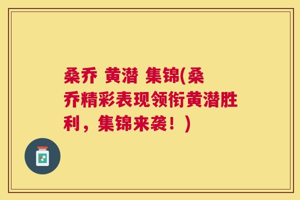 桑乔 黄潜 集锦(桑乔精彩表现领衔黄潜胜利,集锦来袭!) 桑乔 黄潜 集锦(桑乔精彩表现领衔黄潜胜利,集锦来袭!)