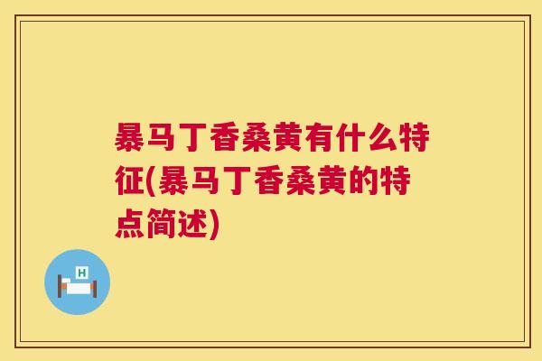 暴马丁香桑黄有什么特征(暴马丁香桑黄的特点简述) 暴马丁香桑黄有什么特征(暴马丁香桑黄的特点简述)