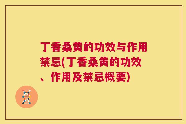 丁香桑黄的功效与作用禁忌(丁香桑黄的功效、作用及禁忌概要) 丁香桑黄的功效与作用禁忌(丁香桑黄的功效、作用及禁忌概要)