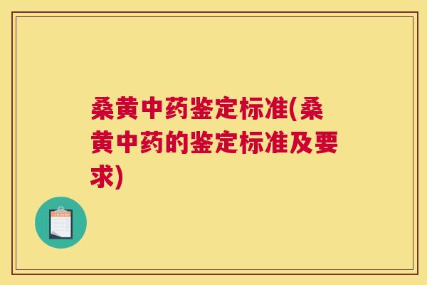 桑黄鉴定标准(桑黄的鉴定标准及要求) 桑黄鉴定标准(桑黄的鉴定标准及要求)