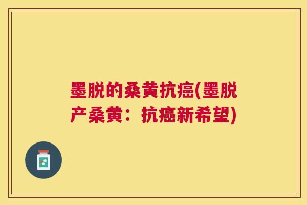 墨脱的桑黄抗(墨脱产桑黄:抗新希望) 墨脱的桑黄抗(墨脱产桑黄:抗新希望)
