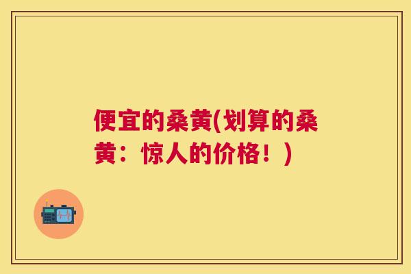 便宜的桑黄(划算的桑黄:惊人的价格!) 便宜的桑黄(划算的桑黄:惊人的价格!)
