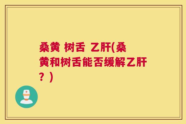 桑黄 树舌 (桑黄和树舌能否缓解?) 桑黄 树舌 (桑黄和树舌能否缓解?)