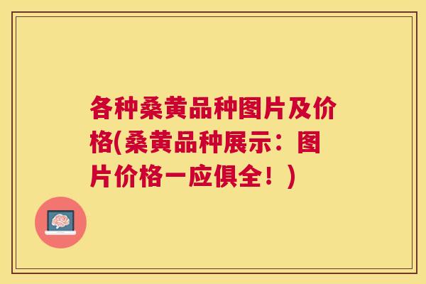 各种桑黄品种图片及价格(桑黄品种展示:图片价格一应俱全!) 各种桑黄品种图片及价格(桑黄品种展示:图片价格一应俱全!)