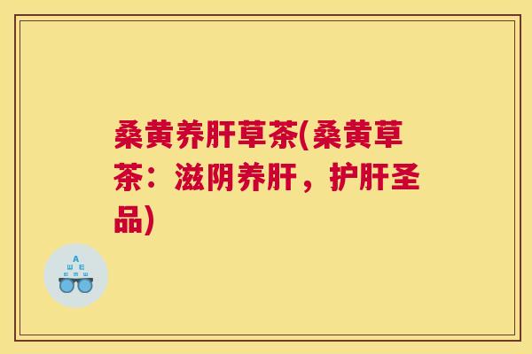 桑黄养草茶(桑黄草茶:滋阴养,圣品) 桑黄养草茶(桑黄草茶:滋阴养,圣品)
