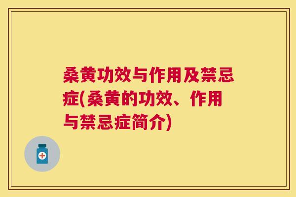 桑黄功效与作用及禁忌症(桑黄的功效、作用与禁忌症简介) 桑黄功效与作用及禁忌症(桑黄的功效、作用与禁忌症简介)
