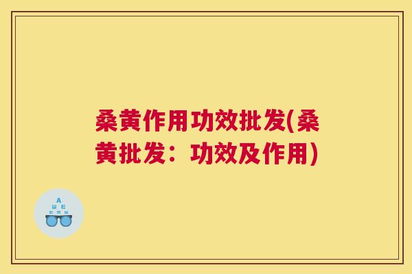 桑黄作用功效批发(桑黄批发:功效及作用) 桑黄作用功效批发(桑黄批发:功效及作用)