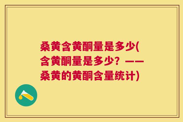 桑黄含黄酮量是多少(含黄酮量是多少?——桑黄的黄酮含量统计) 桑黄含黄酮量是多少(含黄酮量是多少?——桑黄的黄酮含量统计)