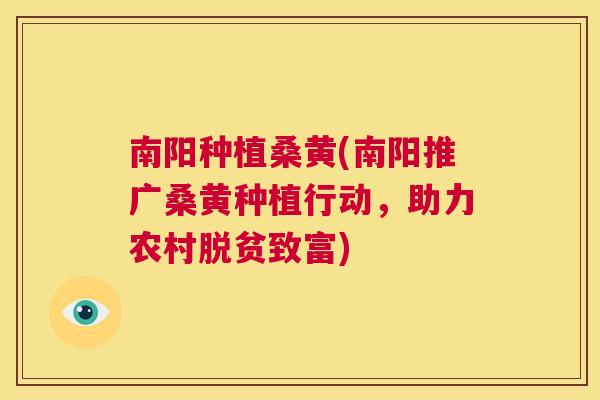南阳种植桑黄(南阳推广桑黄种植行动,助力农村脱贫致富) 南阳种植桑黄(南阳推广桑黄种植行动,助力农村脱贫致富)