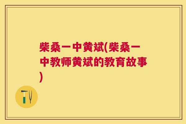 柴桑一中黄斌(柴桑一中教师黄斌的教育故事) 柴桑一中黄斌(柴桑一中教师黄斌的教育故事)