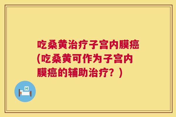 吃桑黄子宫内膜(吃桑黄可作为子宫内膜的辅助?) 吃桑黄子宫内膜(吃桑黄可作为子宫内膜的辅助?)