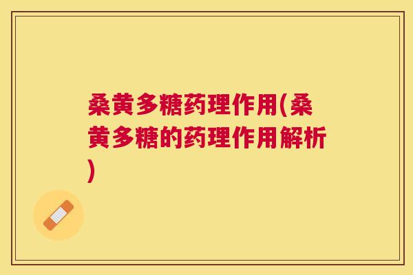桑黄多糖药理作用(桑黄多糖的药理作用解析) 桑黄多糖药理作用(桑黄多糖的药理作用解析)