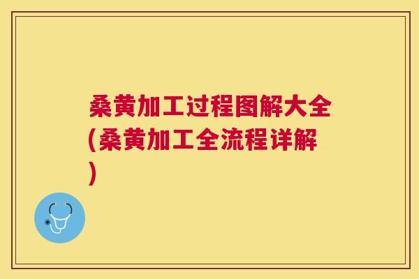 桑黄加工过程图解大全(桑黄加工全流程详解) 桑黄加工过程图解大全(桑黄加工全流程详解)