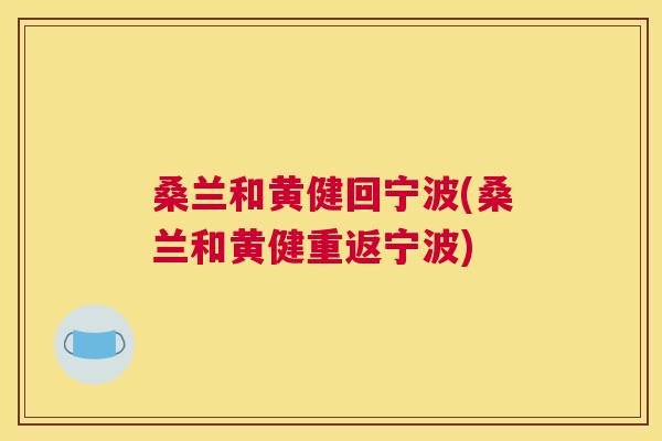 桑兰和黄健回宁波(桑兰和黄健重返宁波) 桑兰和黄健回宁波(桑兰和黄健重返宁波)