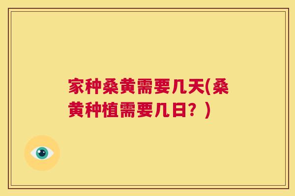 家种桑黄需要几天(桑黄种植需要几日?) 家种桑黄需要几天(桑黄种植需要几日?)