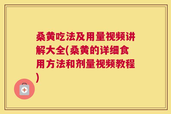 桑黄吃法及用量视频讲解大全(桑黄的详细食用方法和剂量视频教程) 桑黄吃法及用量视频讲解大全(桑黄的详细食用方法和剂量视频教程)