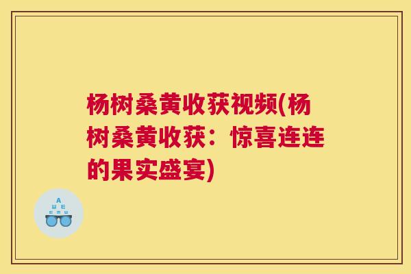杨树桑黄收获视频(杨树桑黄收获:惊喜连连的果实盛宴) 杨树桑黄收获视频(杨树桑黄收获:惊喜连连的果实盛宴)