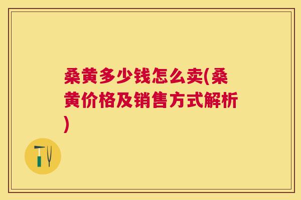 桑黄多少钱怎么卖(桑黄价格及销售方式解析) 桑黄多少钱怎么卖(桑黄价格及销售方式解析)