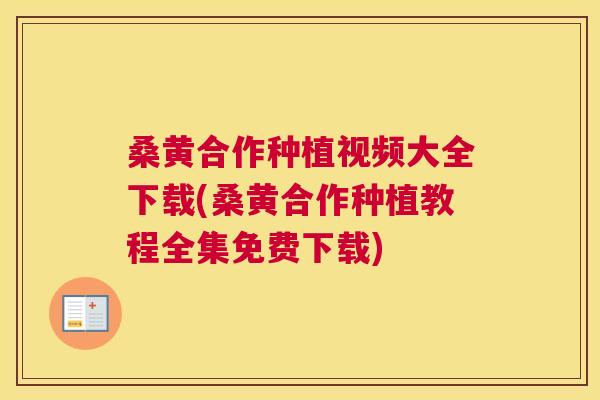桑黄合作种植视频大全下载(桑黄合作种植教程全集免费下载) 桑黄合作种植视频大全下载(桑黄合作种植教程全集免费下载)