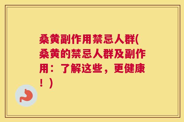 桑黄副作用禁忌人群(桑黄的禁忌人群及副作用:了解这些,更健康!) 桑黄副作用禁忌人群(桑黄的禁忌人群及副作用:了解这些,更健康!)