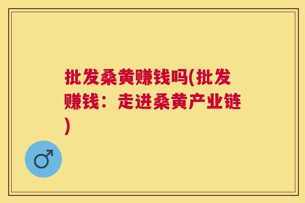 批发桑黄赚钱吗(批发赚钱:走进桑黄产业链) 批发桑黄赚钱吗(批发赚钱:走进桑黄产业链)