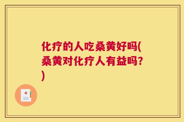 的人吃桑黄好吗(桑黄对人有益吗?) 的人吃桑黄好吗(桑黄对人有益吗?)