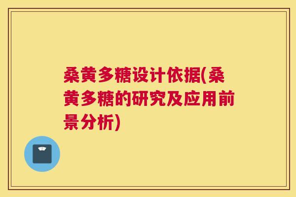 桑黄多糖设计依据(桑黄多糖的研究及应用前景分析) 桑黄多糖设计依据(桑黄多糖的研究及应用前景分析)