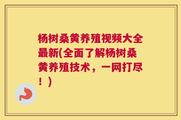 杨树桑黄养殖视频大全新(全面了解杨树桑黄养殖技术,一网打尽!) 杨树桑黄养殖视频大全新(全面了解杨树桑黄养殖技术,一网打尽!)